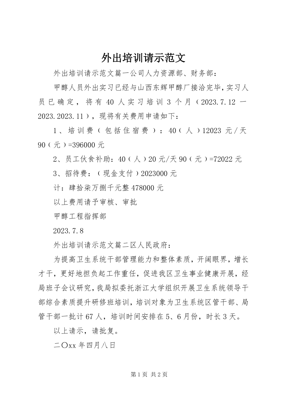 2023年外出培训请示.docx_第1页