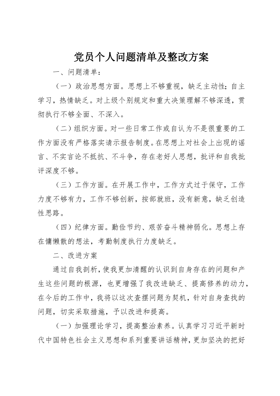 2023年党员个人问题清单及整改方案.docx_第1页