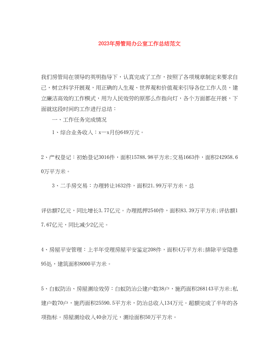 2023年房管局办公室工作总结2.docx_第1页