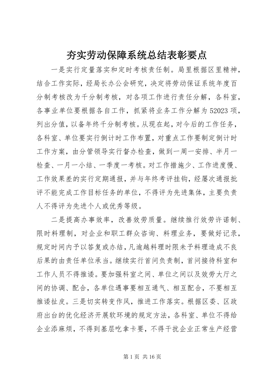 2023年夯实劳动保障系统总结表彰要点.docx_第1页