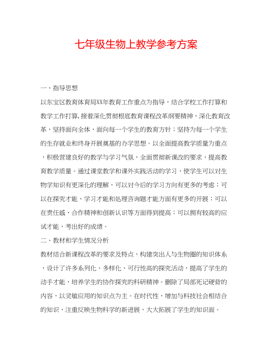 2023年七级生物上教学计划.docx_第1页