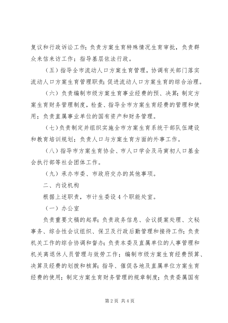 2023年人口和计划生育编制制度.docx_第2页