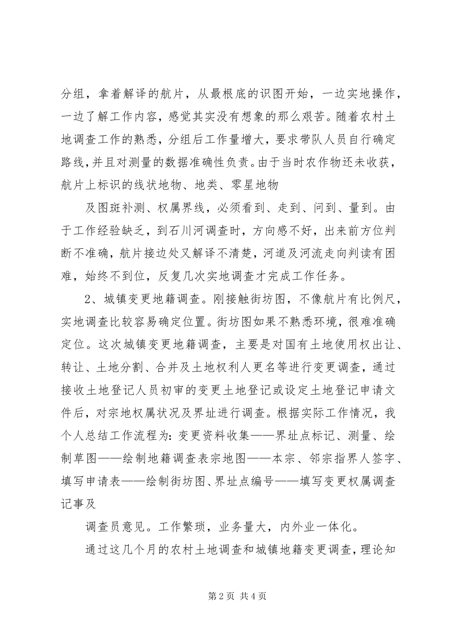 2023年第二次土地调查的工作总结.docx_第2页