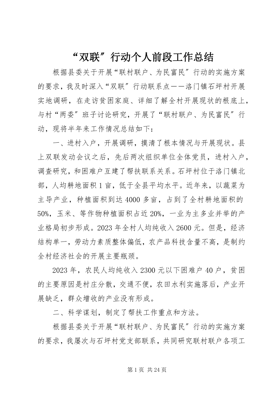 2023年双联行动个人前段工作总结.docx_第1页