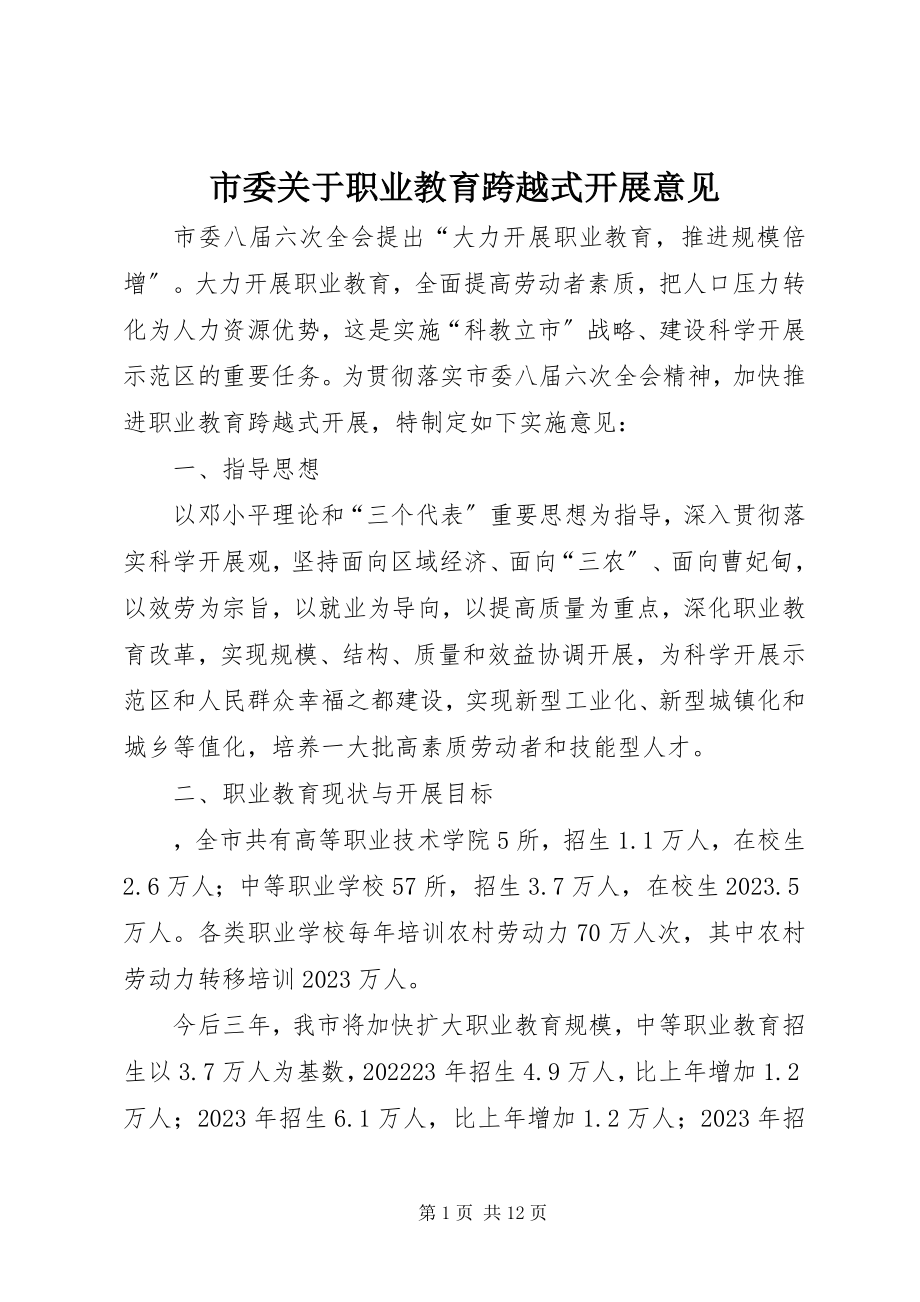 2023年市委关于职业教育跨越式发展意见.docx_第1页