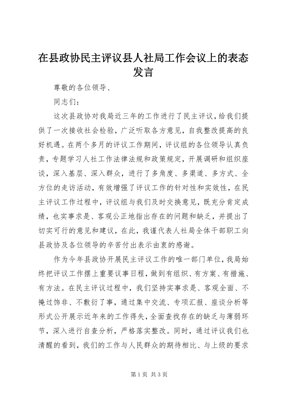 2023年在县政协民主评议县人社局工作会议上的表态讲话.docx_第1页