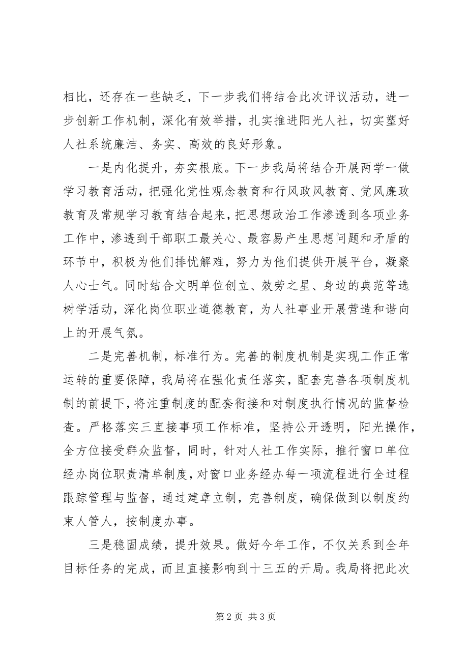 2023年在县政协民主评议县人社局工作会议上的表态讲话.docx_第2页