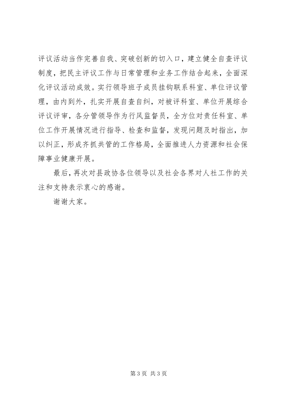 2023年在县政协民主评议县人社局工作会议上的表态讲话.docx_第3页