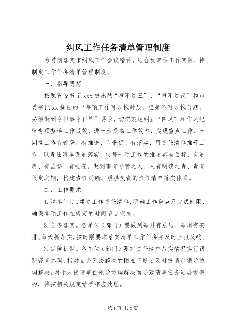 2023年纠风工作任务清单管理制度.docx_第1页