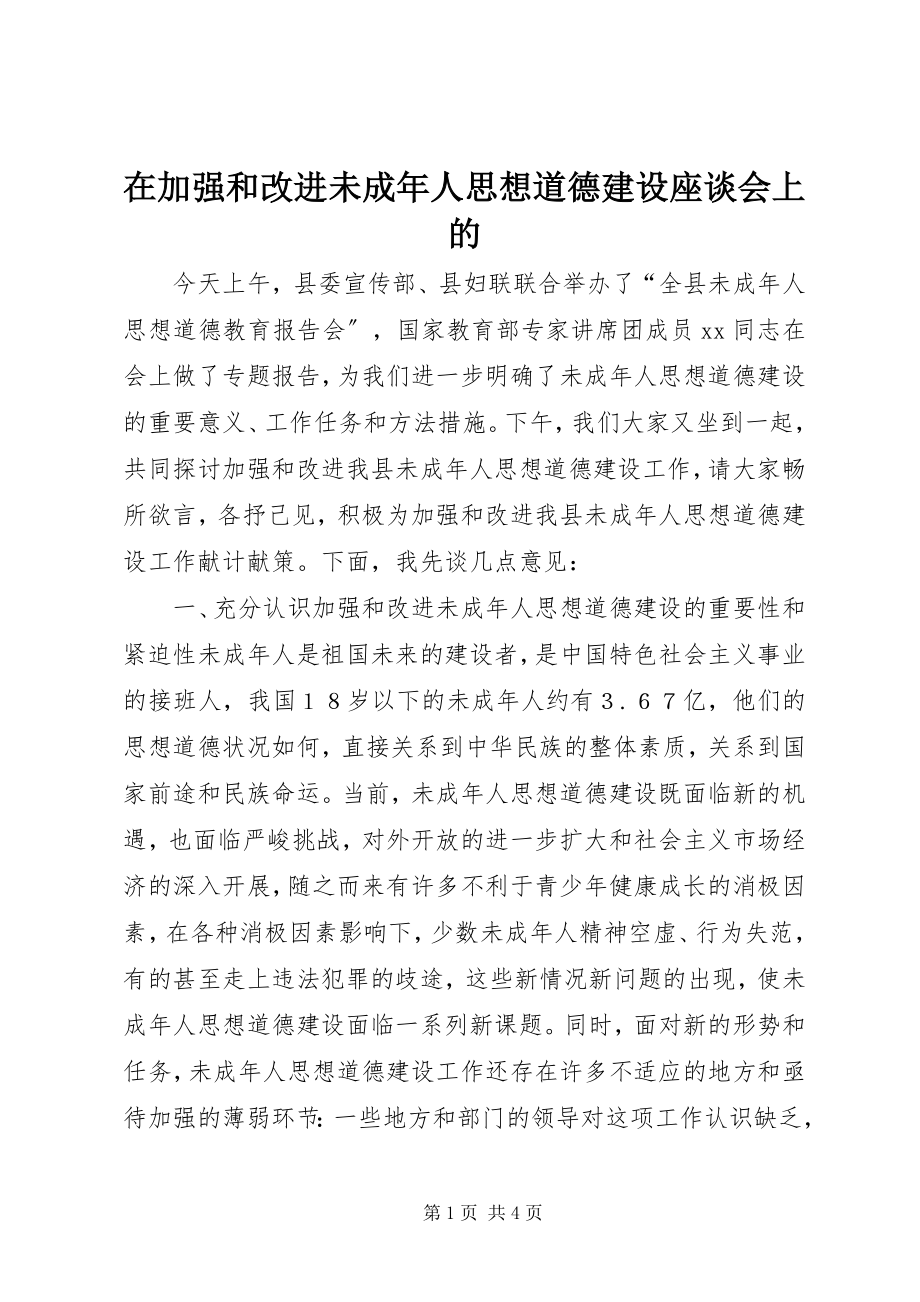 2023年在加强和改进未成年人思想道德建设座谈会上的.docx_第1页