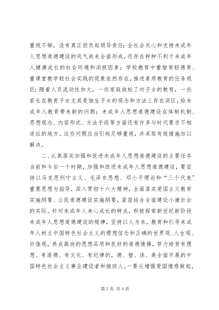 2023年在加强和改进未成年人思想道德建设座谈会上的.docx_第2页