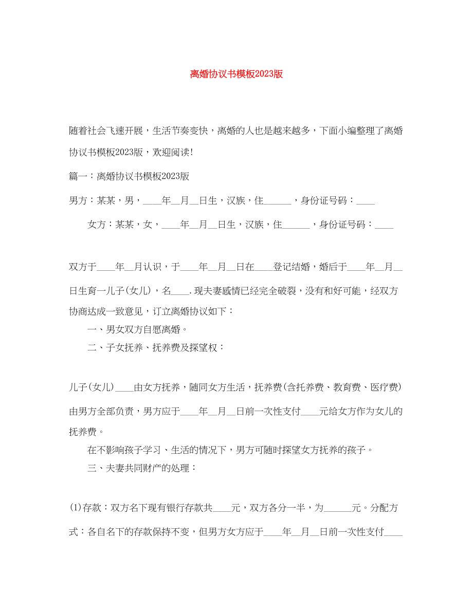 2023年离婚协议书模板版.docx_第1页