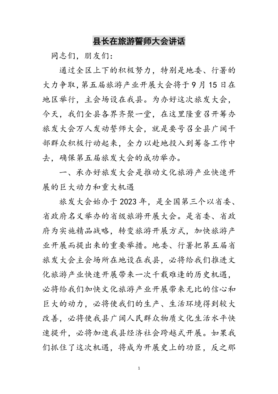 2023年县长在旅游誓师大会讲话范文.doc_第1页