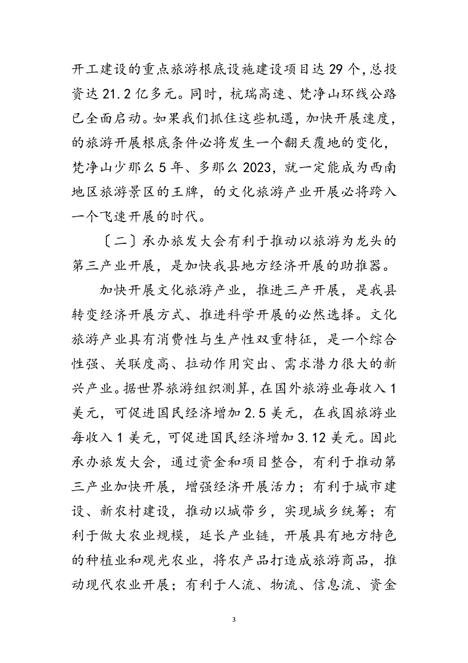 2023年县长在旅游誓师大会讲话范文.doc_第3页