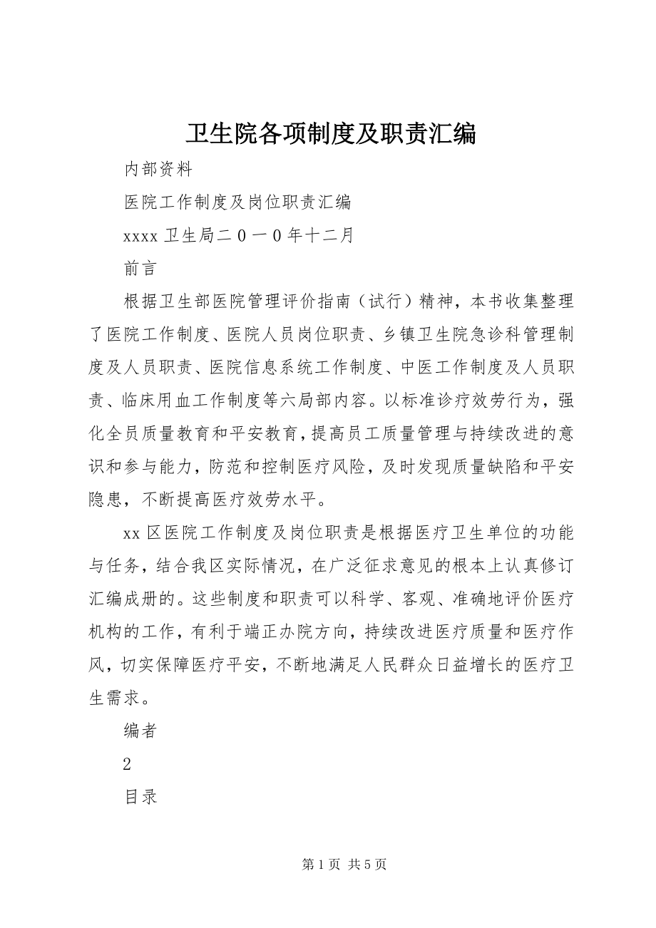 2023年卫生院各项制度及职责汇编.docx_第1页