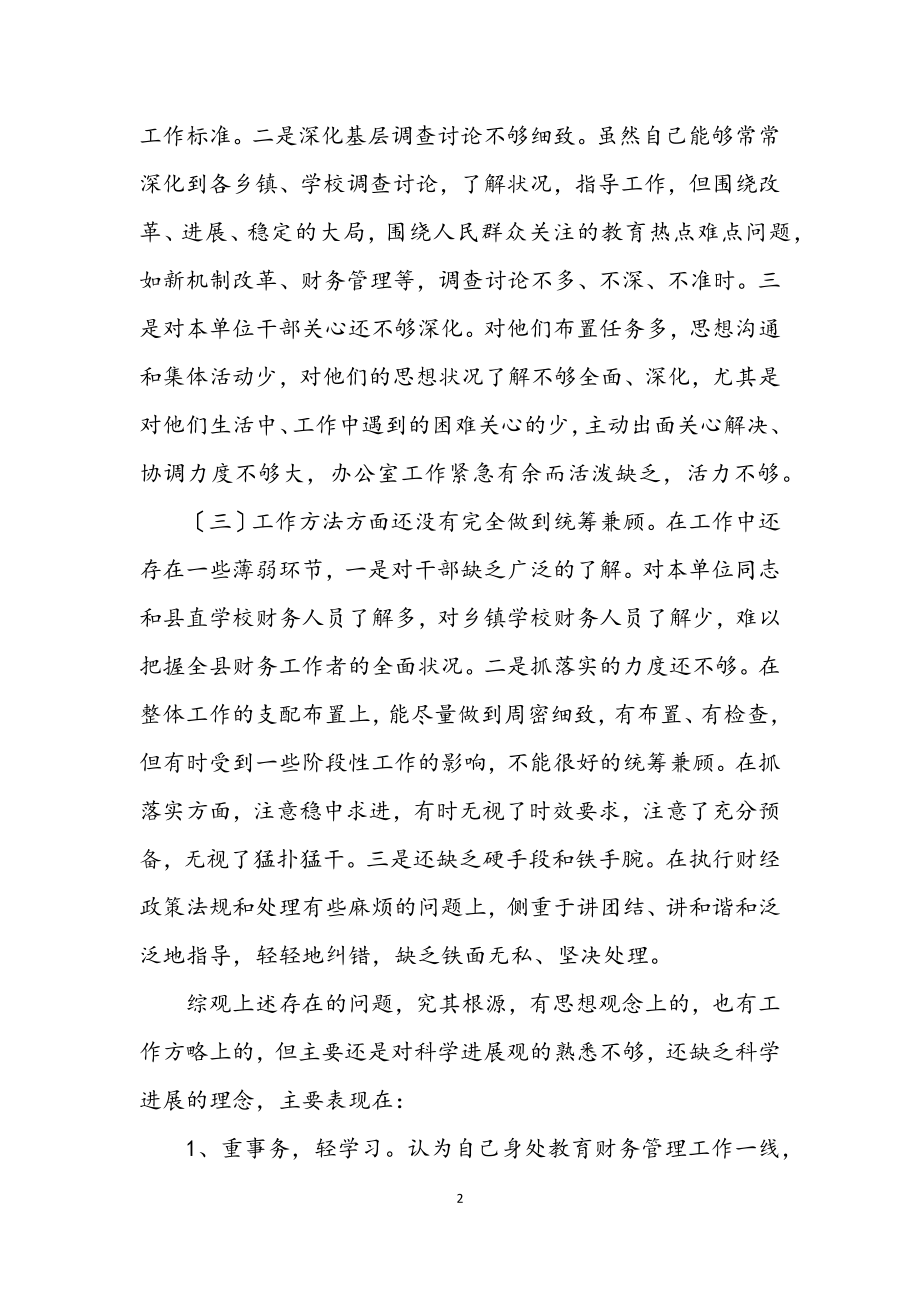 2023年经费中心科学发展观个人剖析材料.docx_第2页