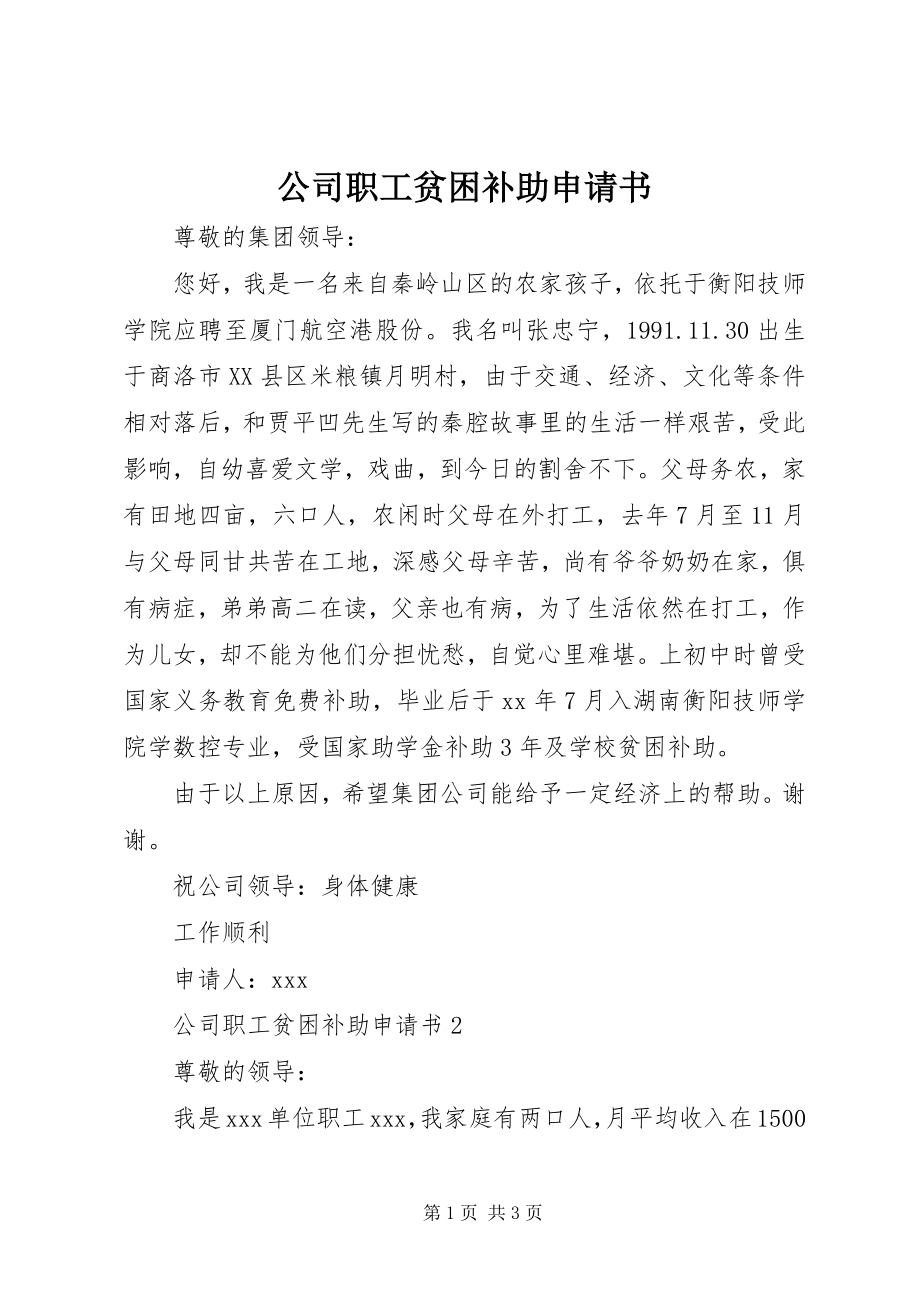 2023年公司职工贫困补助申请书.docx_第1页