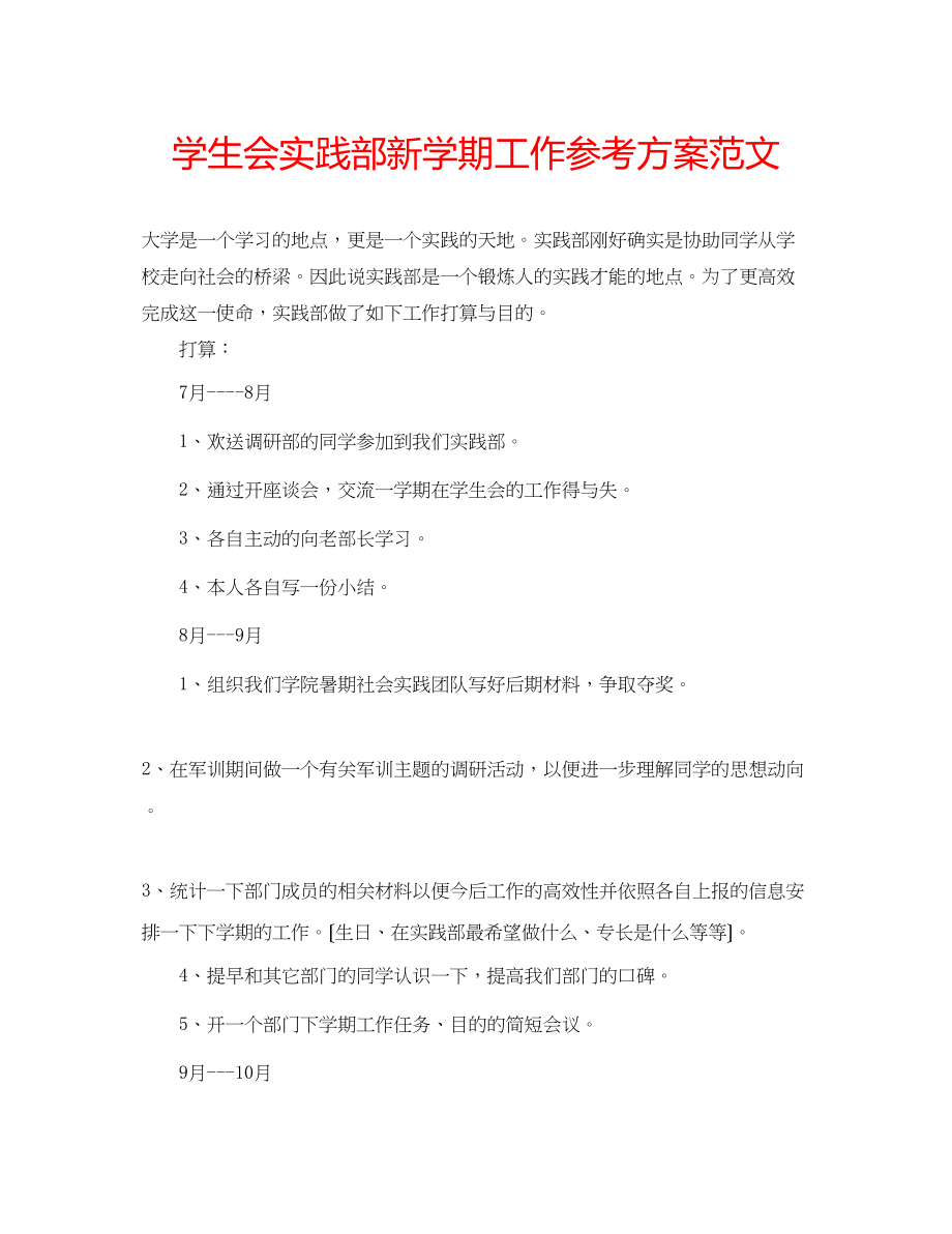 2023年学生会实践部新学期工作计划范文.docx_第1页