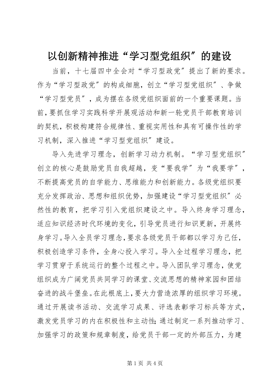 2023年以创新精神推进“学习型党组织”的建设.docx_第1页