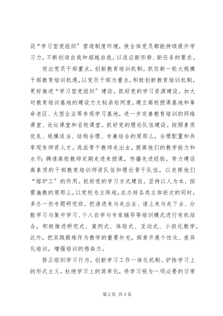 2023年以创新精神推进“学习型党组织”的建设.docx_第2页