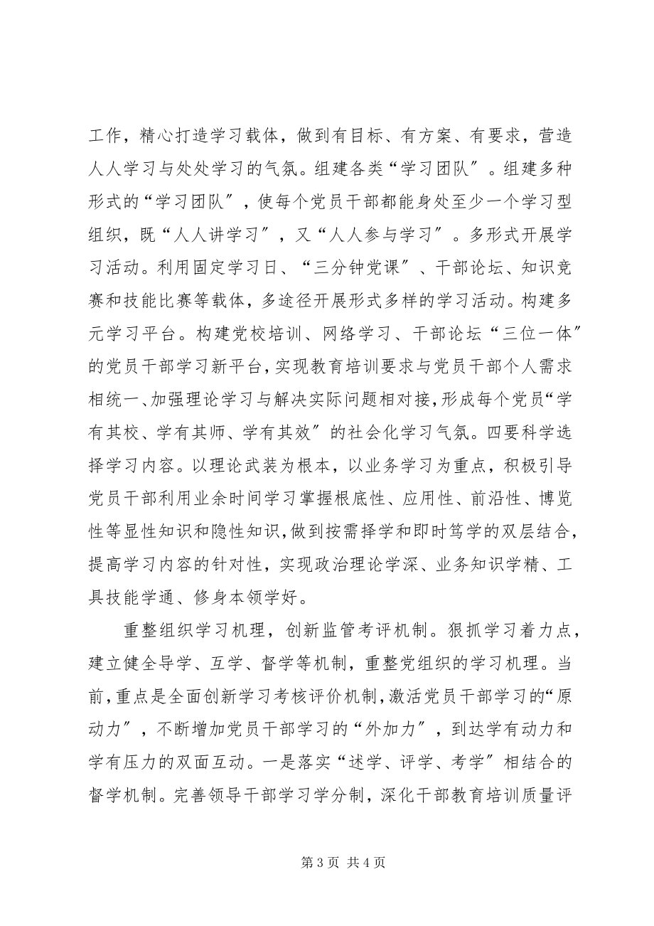 2023年以创新精神推进“学习型党组织”的建设.docx_第3页