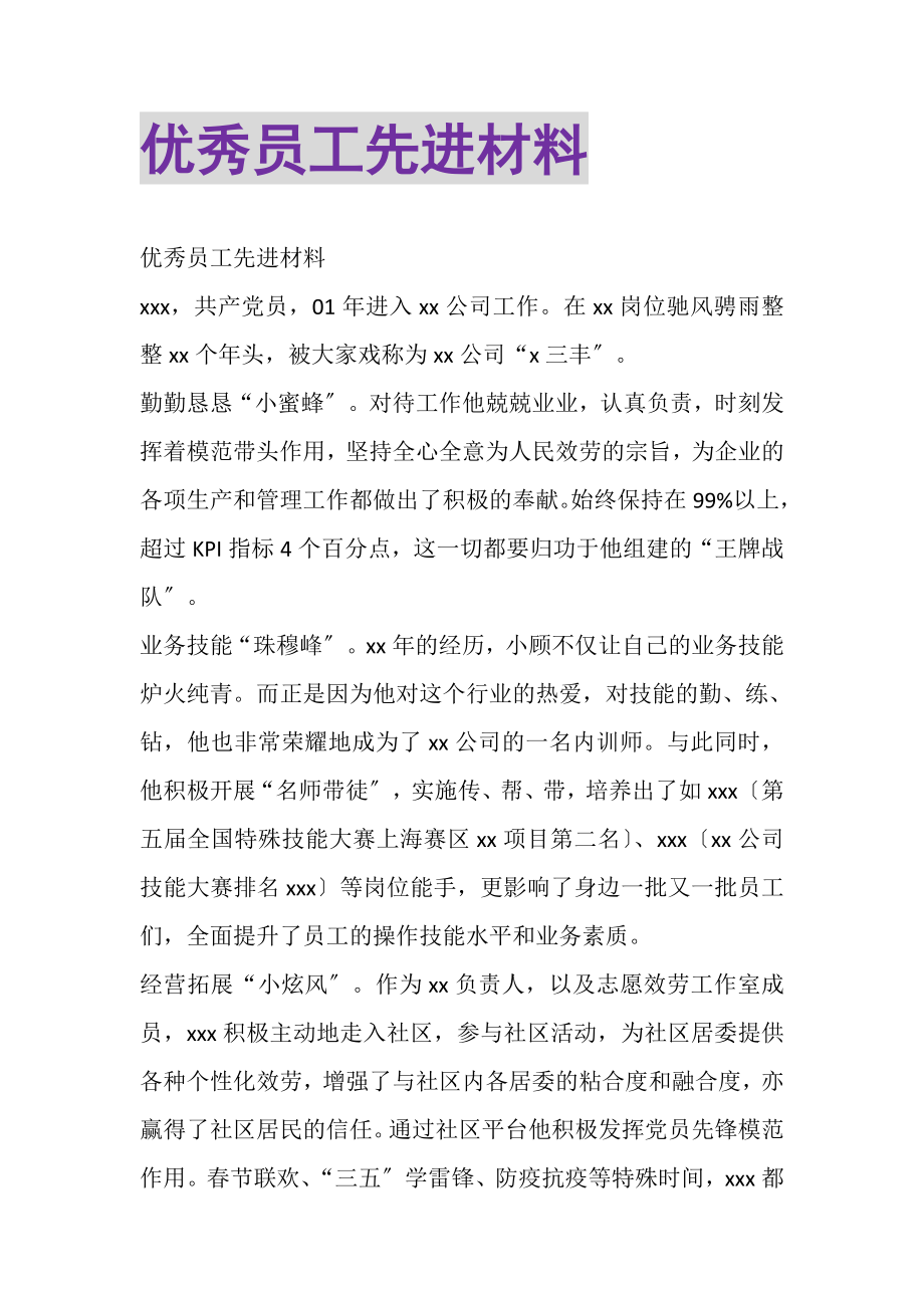 2023年优秀员工先进材料.doc_第1页