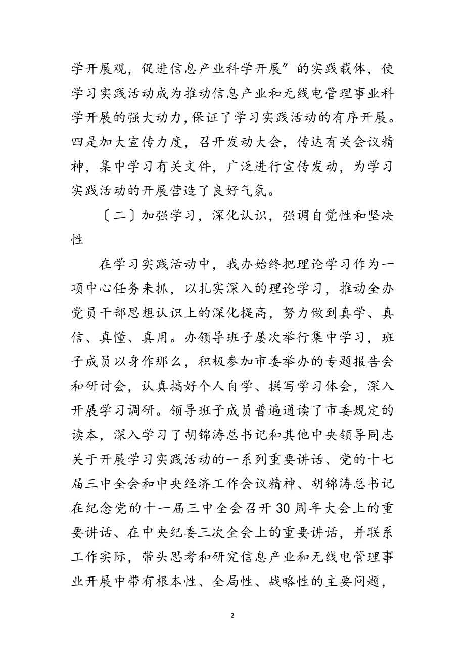 2023年信息产业办公室学习实践科学发展观工作总结范文.doc_第2页