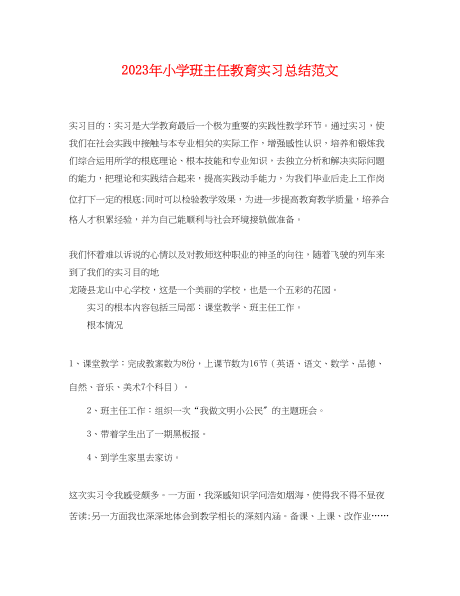 2023年小学班主任教育实习总结.docx_第1页