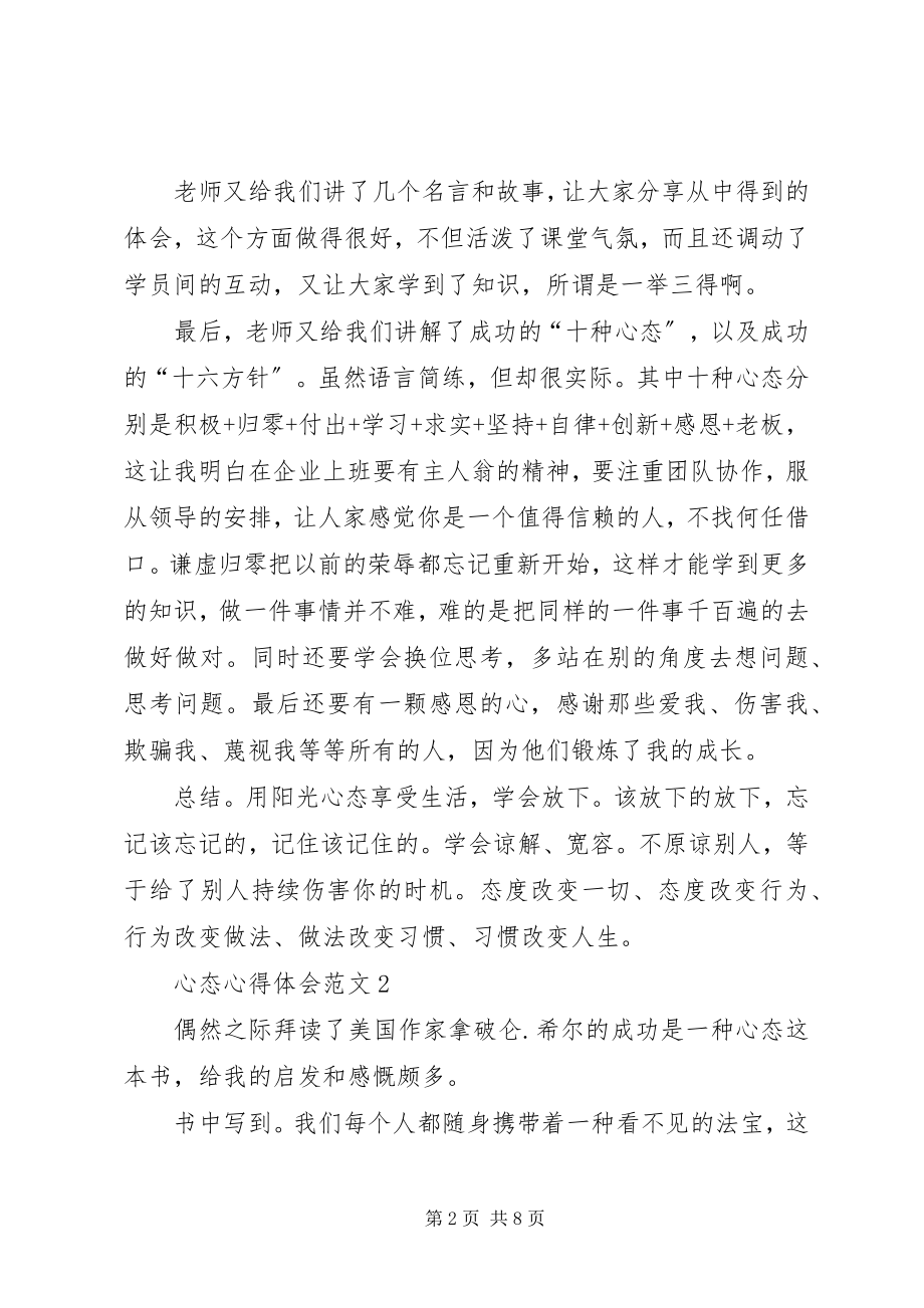 2023年心态心得体会4篇.docx_第2页