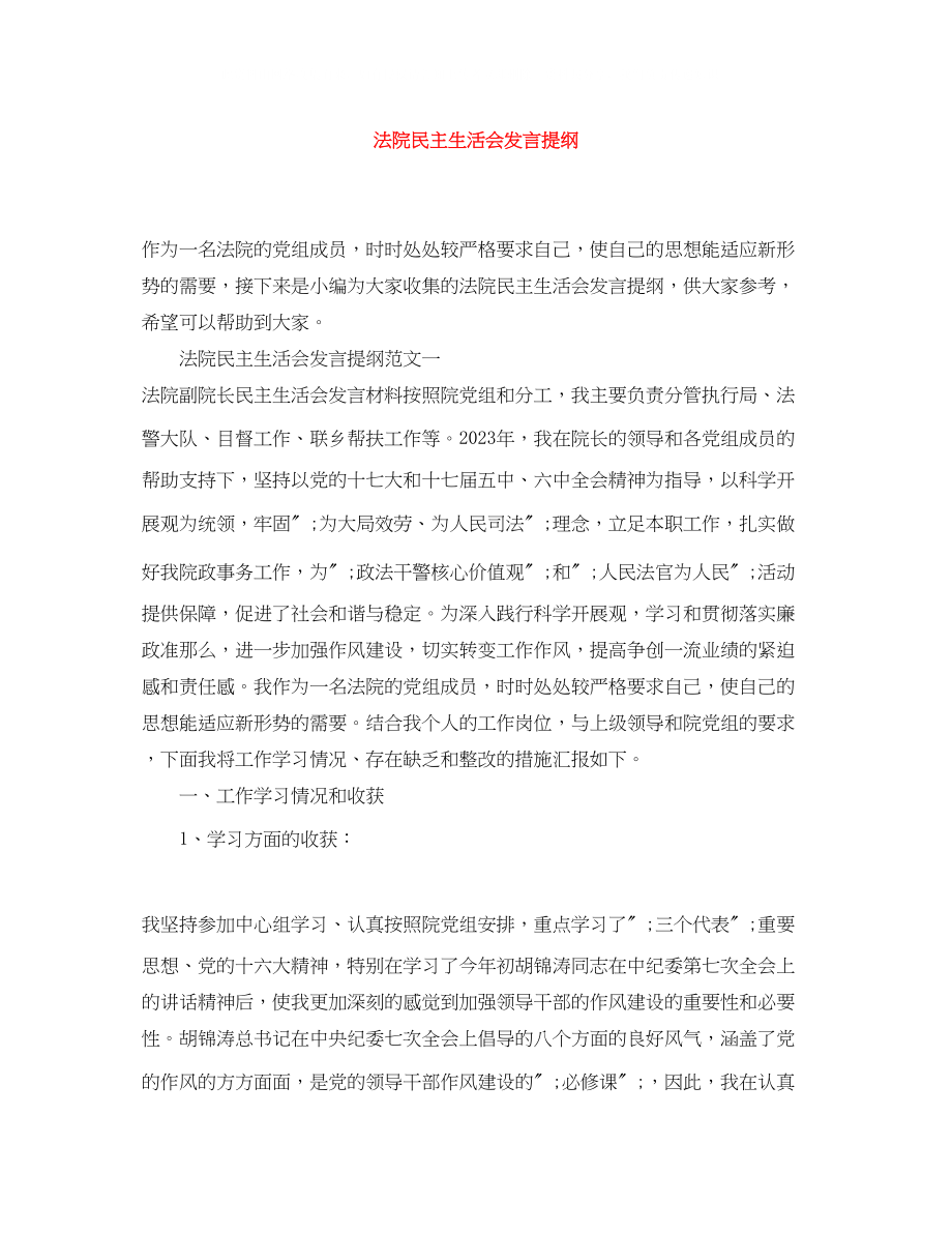 2023年法院民主生活会发言提纲.docx_第1页