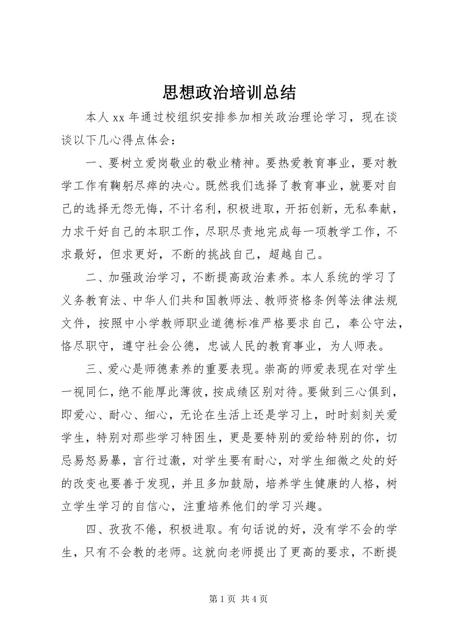 2023年思想政治培训总结.docx_第1页