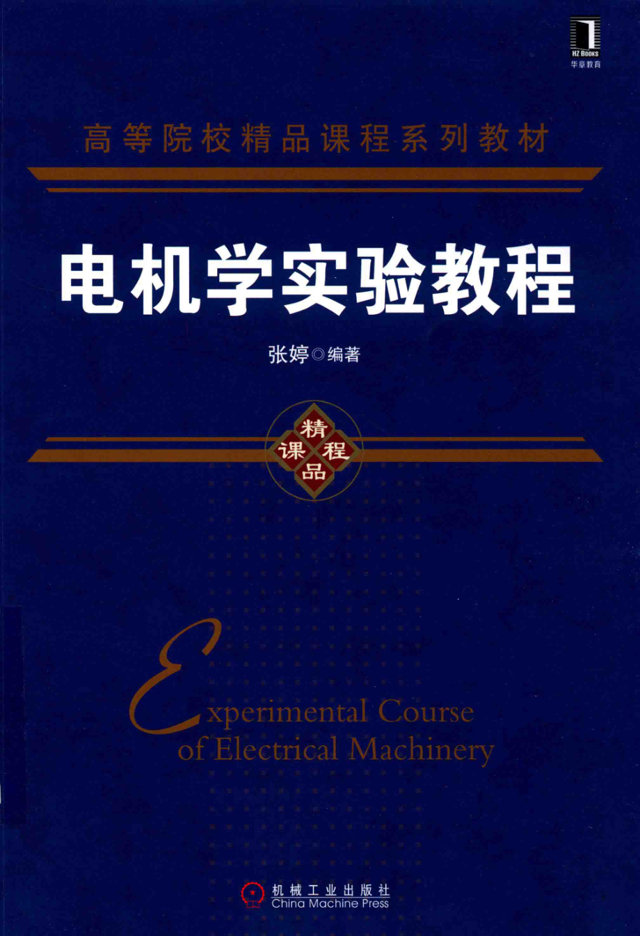 高等院校精品课程系列教材 电机学实验教程 张婷 编著 2018年版.pdf_第1页