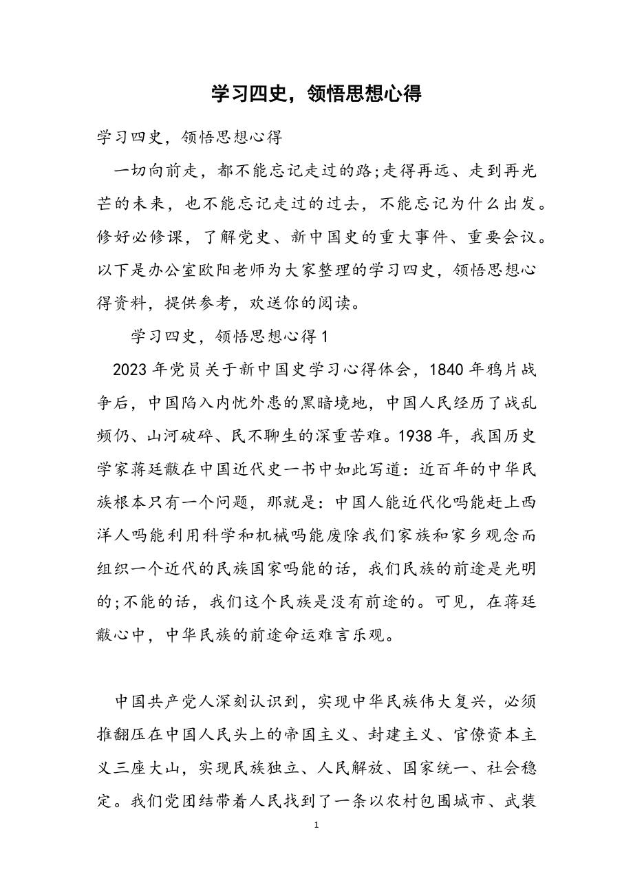 2023年学习四史领悟思想心得.docx_第1页