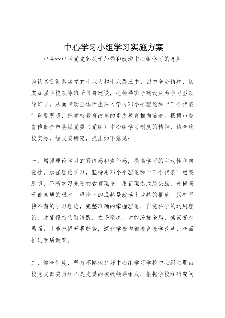 2023年中心学习小组学习实施方案 4.doc_第1页