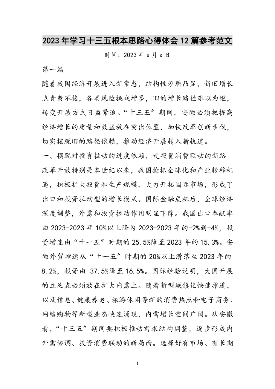 2023年年学习十三五基本思路心得体会12篇参考范文.doc_第1页