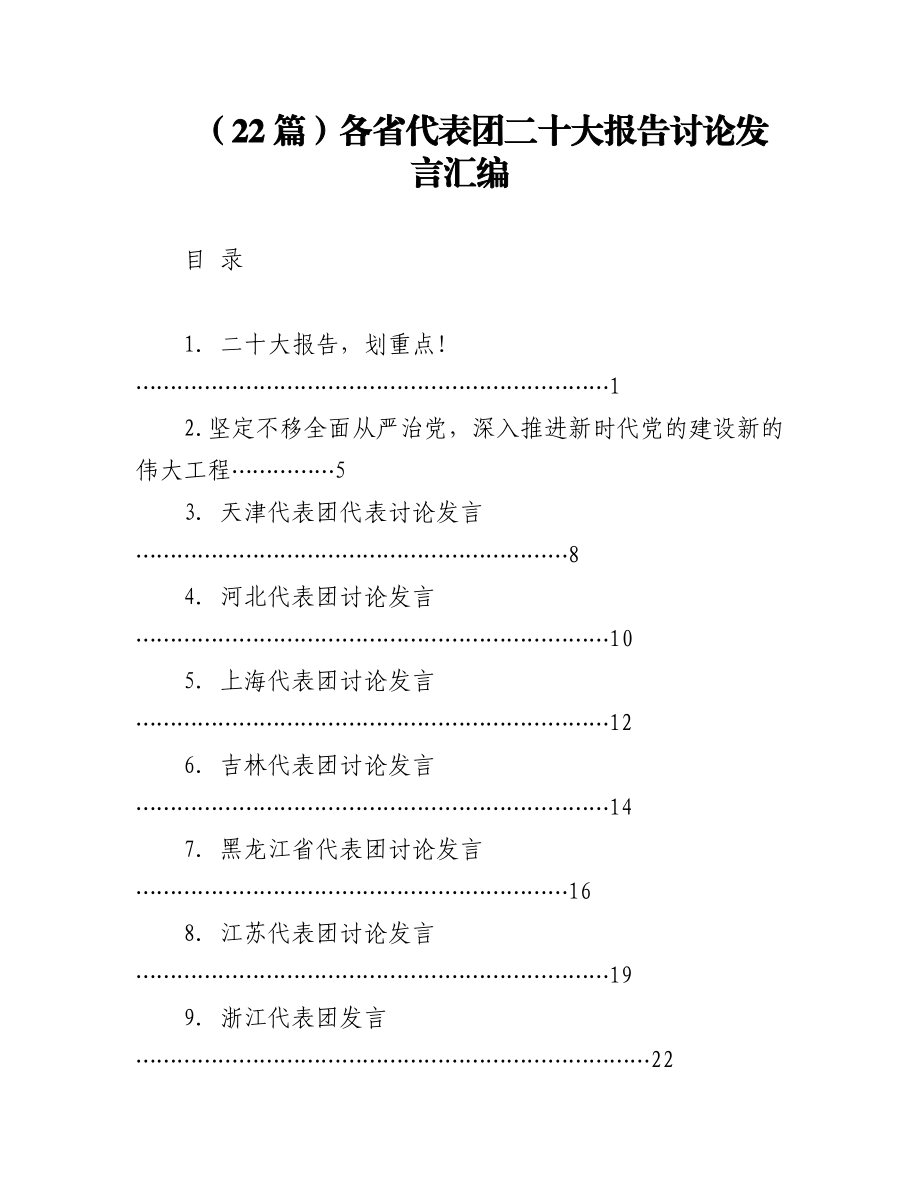 2023年（22篇）各省代表团二十大报告讨论发言汇编.docx_第1页