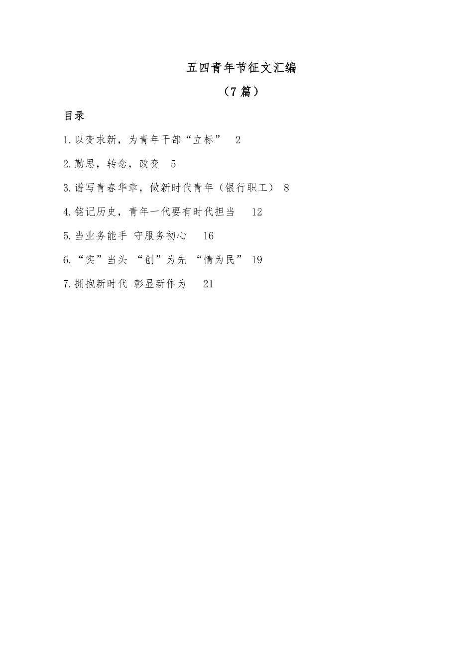 五四青年节征文汇编（7篇）.docx_第1页