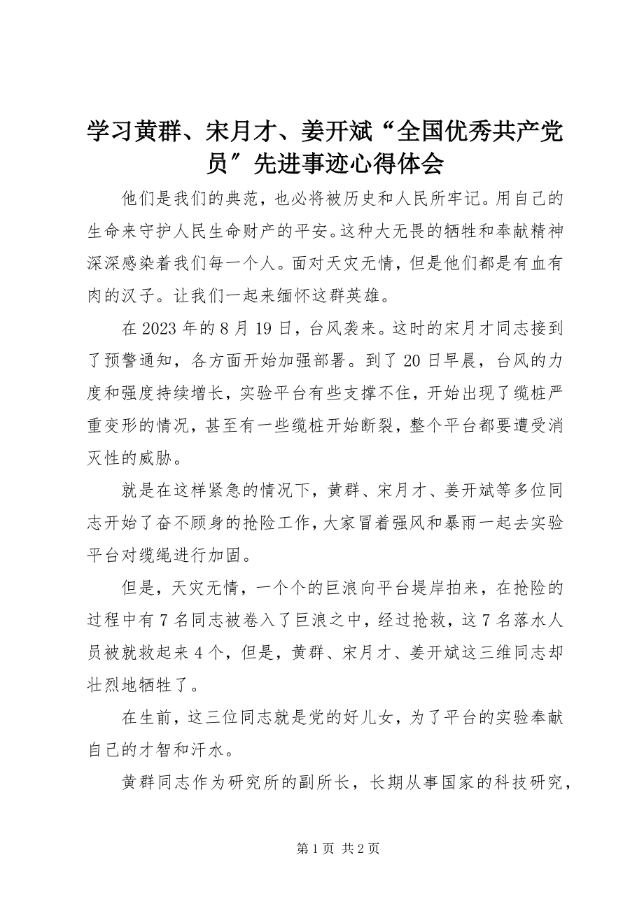 2023年学习黄群宋月才姜开斌“全国优秀共产党员”先进事迹心得体会.docx_第1页