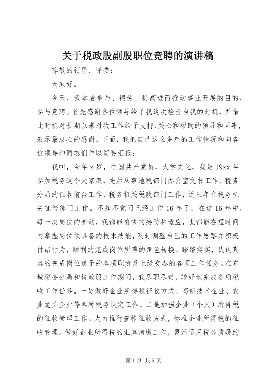 2023年税政股副股职位竞聘的演讲稿.docx_第1页