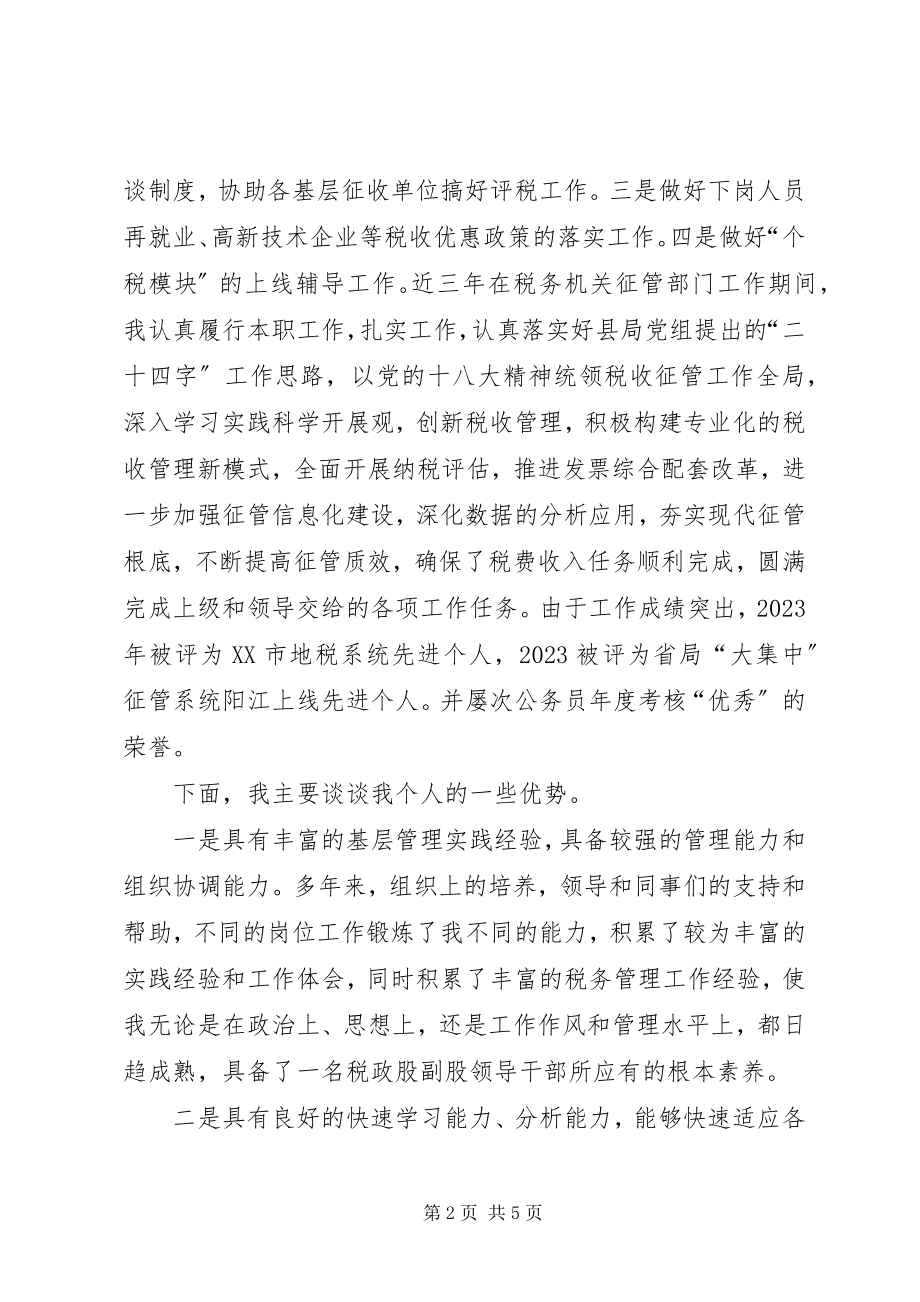 2023年税政股副股职位竞聘的演讲稿.docx_第2页