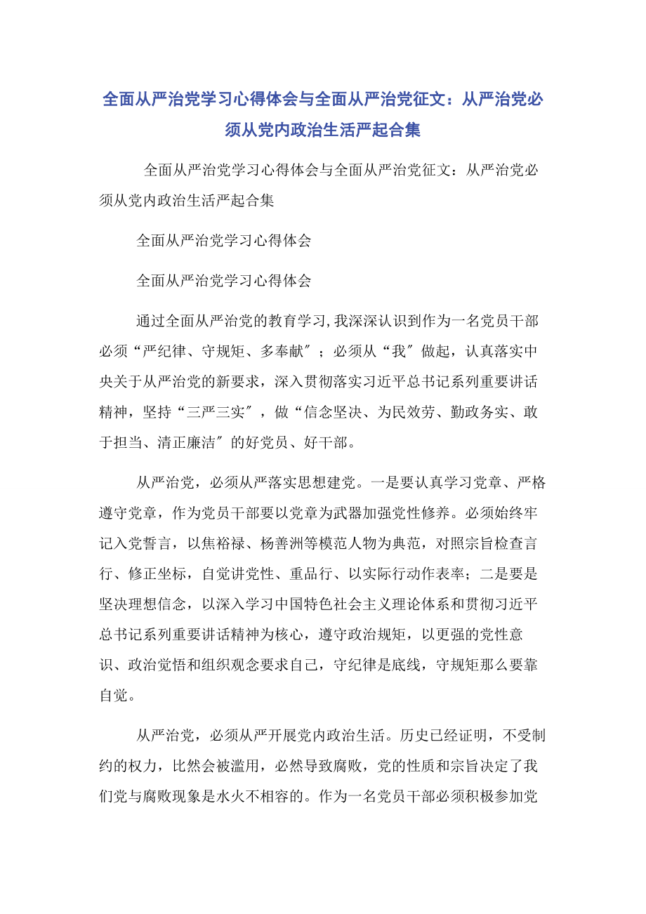 2023年全面从严治党学习心得体会与全面从严治党征文从严治党必须从党内政治生活严起合集.docx_第1页