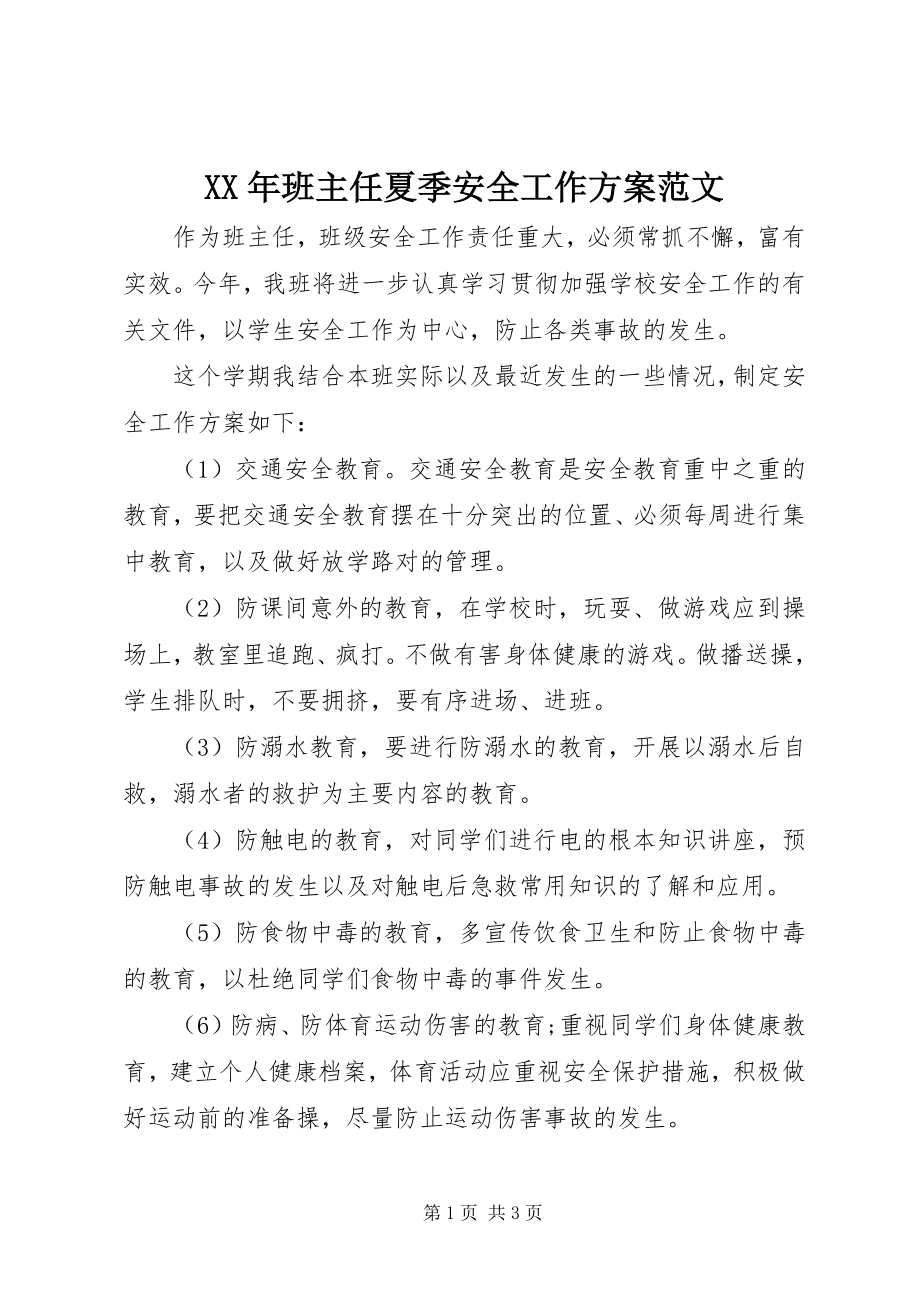 2023年班主任夏季安全工作计划范文.docx_第1页