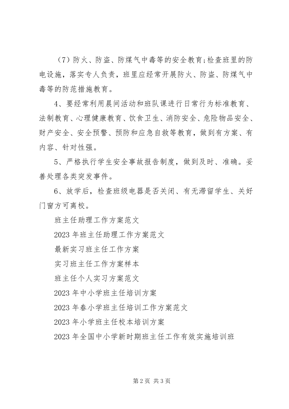 2023年班主任夏季安全工作计划范文.docx_第2页