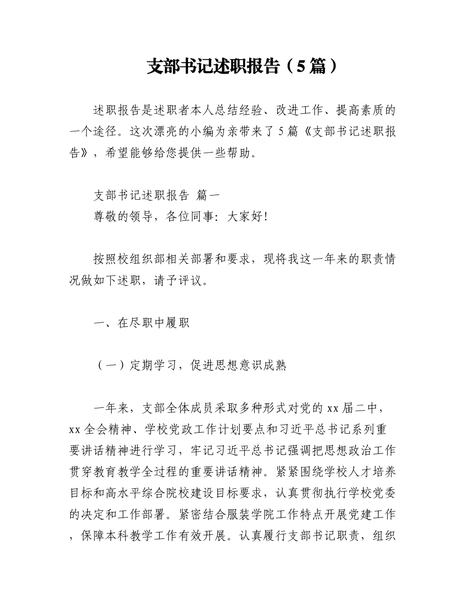 （5篇）支部书记述职报告.docx_第1页