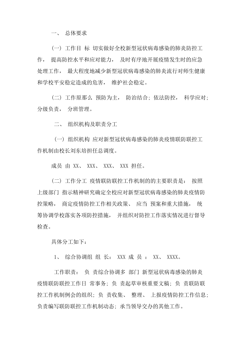 2023年某中学应对肺炎疫情联防联控制度例文.docx_第2页