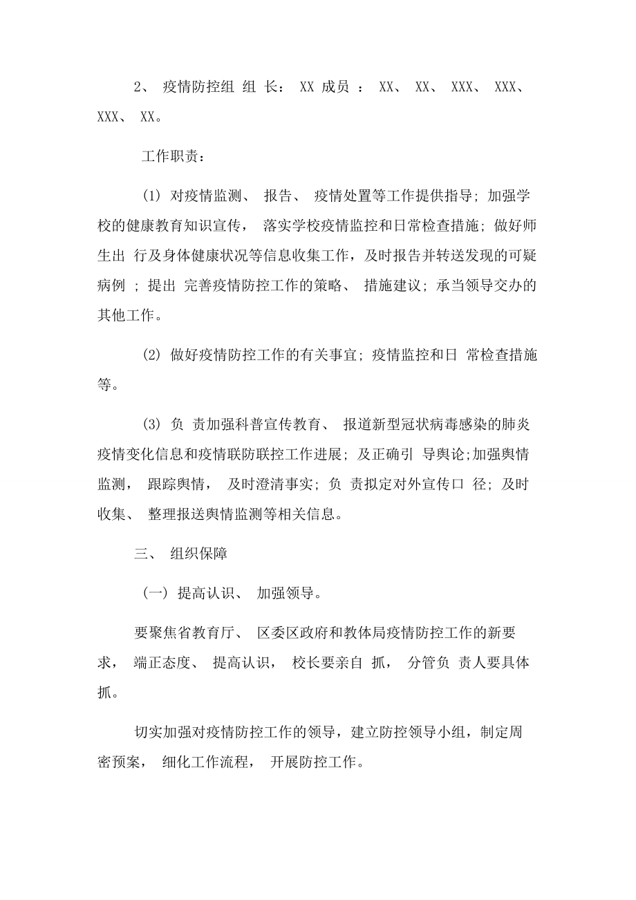 2023年某中学应对肺炎疫情联防联控制度例文.docx_第3页