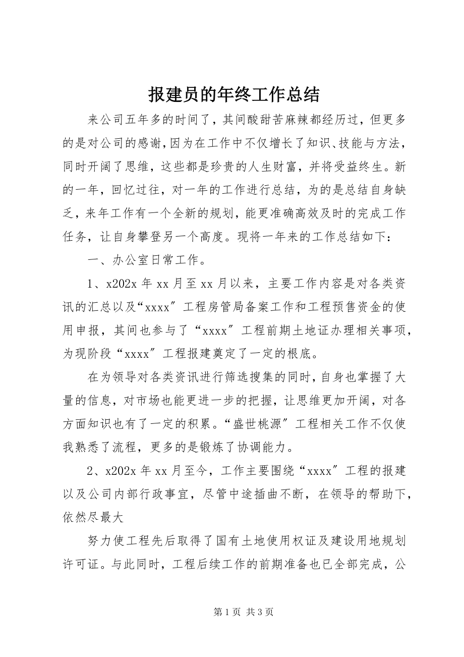 2023年报建员的年终工作总结新编.docx_第1页