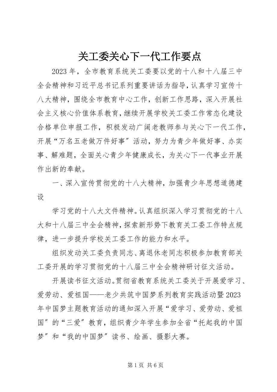 2023年关工委关心下一代工作要点.docx_第1页