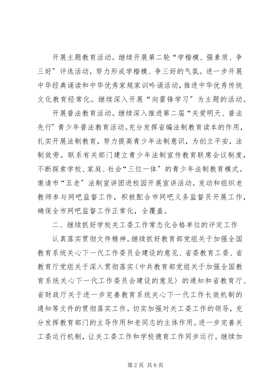 2023年关工委关心下一代工作要点.docx_第2页