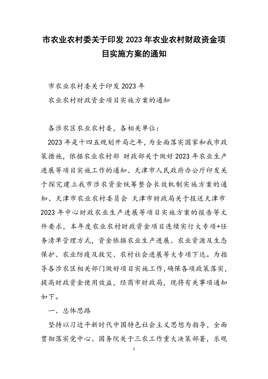 市农业农村委印发2023年农业农村财政资金项目实施方案的通知.doc_第1页